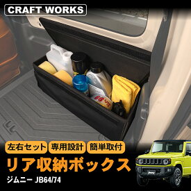 ジムニー ジムニーシエラ JB64 JB74 W リア ラゲッジ ボックス 収納 BOX パーツ アクセサリー AT オートマ MT マニュアル XG XL XC 専用 カスタム キャンプ アウトドア ラゲッジ 車中泊 左右 ポケット ブラック 荷物 トランク JIMNY SIERRA 新型 バッグ SUZUKI スズキ
