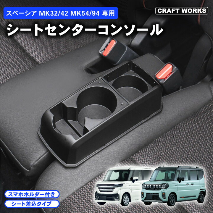 楽天市場】スペーシア コンソールボックス MK32S MK42S MK54S MK94S 