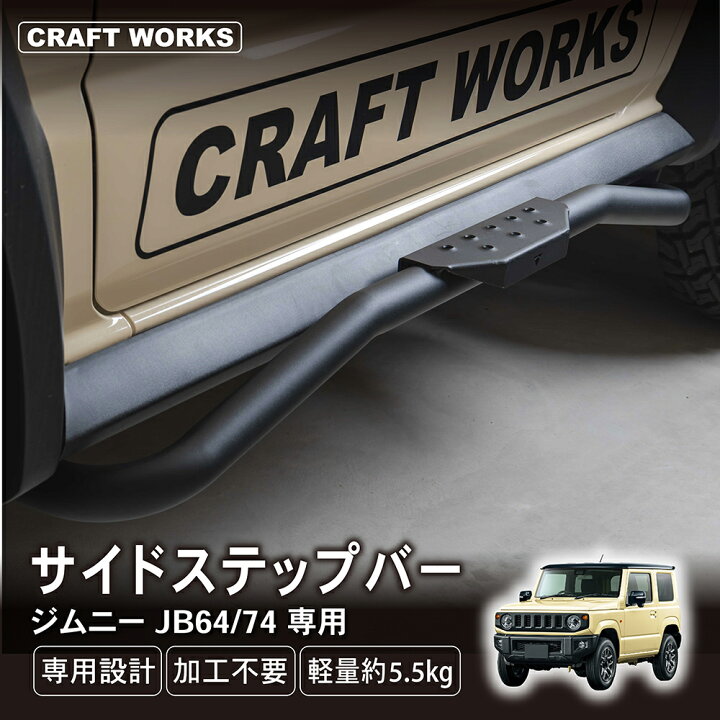 楽天市場】ジムニー ジムニーシエラ JB64 JB74 サイド ステップ バー 