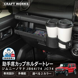 ジムニー ジムニー ノマド 助手席 カップホルダー トレー ジムニーシエラ 5ドア JB64W JC74W 増設 ドリンクホルダー 収納 小物入れ 滑り止め 内装 パーツ アクセサリー パーツ AT オートマ MT マニュアル 専用 カスタム キャンプ SUZUKI JIMNY NOMADEスズキ 新型