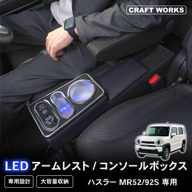 【7/15限定!!最大100%ポイントバック】ハスラー mr52s mr92s コンソールボックス アームレスト センターコンソール コンソール ボックス x g ターボ xs xt xg フレアクロスオーバー box 肘置き 肘おき suzuki hustler スズキ