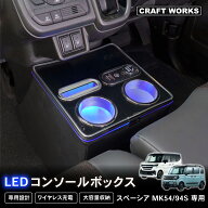【5/15は抽選でP100バック＆エントリーでP10倍】スペーシア コンソールボックス MK54S MK94S コンソール …