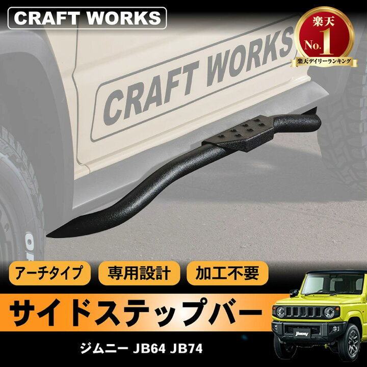 楽天市場】ジムニー ジムニーシエラ JB64 JB74 サイド ステップ バー ガード サイドバー プレート カバー 乗り降り アクセサリー パーツ  オートマ AT マニュアル MT 専用 カスタム エクステリア 外装 SUZUKI JIMNY SIERRA スズキ マルチ 64 74 :  CRAFTWORKS（クラフト ...