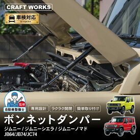 【悩まない取付説明書付き】[ジムニーノマド(5ドア)対応] ジムニー ジムニーシエラ ノマド ボンネットダンパー フードダンパー JB64 JB74 JC74 専用 ダンパー エクステリア 外装 エンジンルーム カスタムパーツ 油圧 専用設計 簡単装着 改造 AT MT 新型ジムニー JB64W JB74W