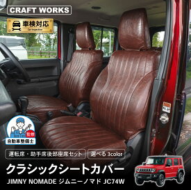 [車検対応] [難燃証明書取得]ジムニーノマド クラシック シートカバー ジムニー ノマド 5ドア JC74W 内装 運転席 助手席 後部座席 全席 セット 難燃 防水 簡単取付 パーツ カスタム ドレスアップ レザー AT オートマ MT マニュアル 専用 SUZUKI JIMNY NOMADEスズキ 新型