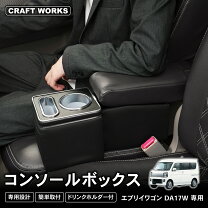 楽天市場】エブリィワゴン da64w（コンソールボックス｜車内収納 