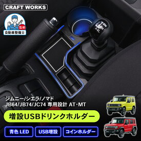 【8/10抽選で最大100%Pバック&マラソン限定CP配布!!】新型 ジムニー ジムニーシエラ ノマド 増設 USB ドリンクホルダー カップホルダー 収納トレイ JB64 JB74 JC74 小物 収納 増設トレイ コンソール トレイ コインホルダー センタートレイ スズキ ジムニー NOMADE 専用