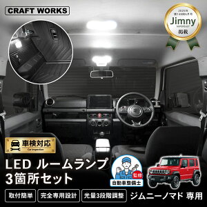 ジムニー ノマド 5ドア ノマド ルームランプ JC74W LEDルームランプ セット LED ルームランプ ホワイト フロント センター ラゲッジ アクセサリー パーツ カスタム インテリア 簡単取付 明るさ調