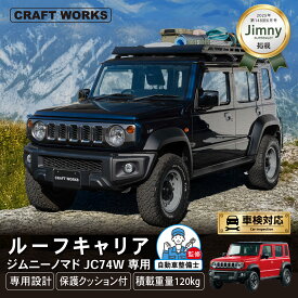 【カー用品のCRAFT WORKS（クラフトワークス）】ジムニー ノマド 5ドア JC74 ルーフキャリア ルーフラック ルーフ キャリア 新型 ラック 外装 軽量 カーゴ ブラック 収納 JIMNY ジムニー スズキ SUZUKI ブラック 黒 キャンプ アウトドア レジャー スポーツ 74 JC74W