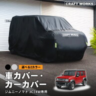 【クラフトワークス】選べる2カラー 車カバー ジムニー ノマド 新型 5ドア スズキ JC74 盗難防止 自動車…