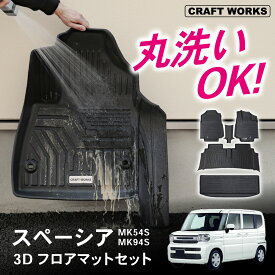 【カー用品のCRAFT WORKS（クラフトワークス）】スペーシア ギア カスタム MK94S フロアマット 3D フロア マット 防水 防汚 汚れ 防止 ハイブリッド G X ラバー ラゲッジ セーフティパッケージ 装着車 内装 専用 新型 カスタム アクセサリー トランク トレー