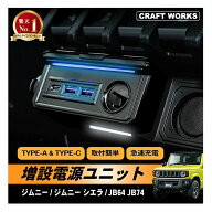 【カー用品のCRAFT WORKS（クラフトワークス）】ジムニー ジムニーシエラ 増設電源 ユニット シガーソケ…