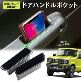 楽天市場 ジムニー ドアハンドルポケットの通販