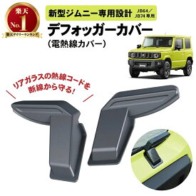 【カー用品のCRAFT WORKS（クラフトワークス）】[ジムニーノマド(5ドア)対応] 新型 ジムニー ジムニーシエラ ノマド JB64 JB74 JC74 専用 リア デフォッガー デフォッガーカバー 電熱線カバー 新型ジムニー JIMNY NOMADE JB64 JB74 取付簡単 ABS 左右セット バックドア