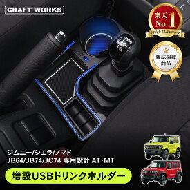【ポイント10倍!! エントリー必須】[累計販売5000個突破！] 新型 ジムニー ジムニーシエラ ノマド 増設 USB ドリンク ホルダー カップ 収納 トレイ JB64 JB74 JC74 小物 増設 コンソール アクセサリー カスタム パーツ コインホルダー センタートレイ