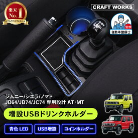 【2/18限定!ご愛顧感謝デー!!&抽選で最大100％Pバック!!】新型 ジムニー ジムニーシエラ ノマド 増設 USB ドリンクホルダー カップホルダー 収納トレイ JB64 JB74 JC74 小物 収納 増設トレイ コンソール トレイ アクセサリー カスタム パーツ コインホルダー センタートレイ