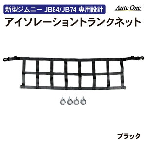 【カー用品のCRAFT WORKS(クラフトワークス)】選べる5色 新型 ジムニー ジムニーシエラ アイソレーショントランクネット JB64 JB74 トランクネット 収納 ラゲッジ トランク収納 ラゲッジネット