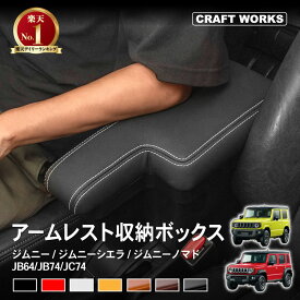 [累計販売個数2000個突破] ジムニー ジムニーシエラ ジムニーノマド アームレスト コンソールボックス センター コンソール ジムニーシエラ JB64 JB74 JC74 シエラ アームレスト コンソールボックス 新型 収納 ボックス 肘置き 肘掛け 内装 5ドア 収納 JIMNY スズキ AT MT
