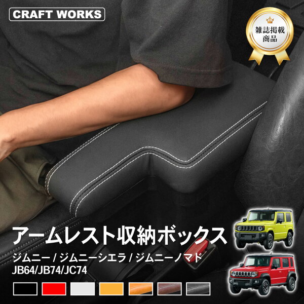 【クラフトワークス】[ノマド専用 意匠登録済] [累計販売個数2000個突破] ジムニー ジムニーシエラ ジムニーノマド アームレスト コンソール ボックス センター コンソール JB64 JB74 JC74 シエラ 新型 収納 肘置き 5ドア