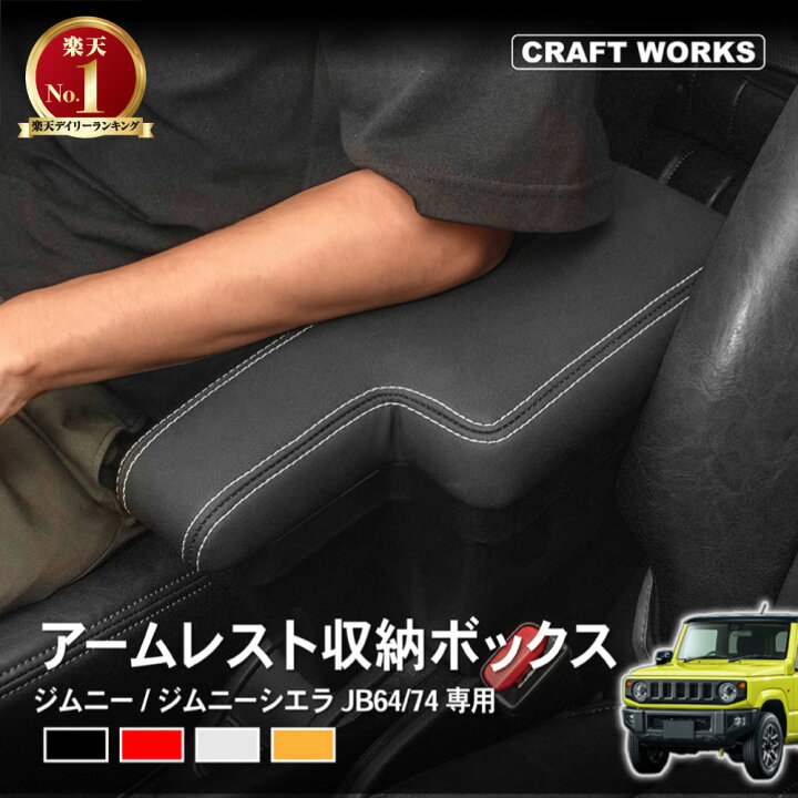 楽天市場】[累計販売個数2000個突破] ジムニー アームレスト 