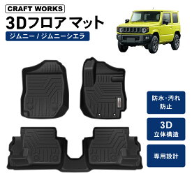【エントリーでポイント10倍!!】新型 ジムニー ジムニーシエラ フロアマット JB64 JB74 AT MT 3D 防水 防汚 汚れ 防止 立体 フロア マット ラバーマット SUZUKI スズキ JB64W JB74W JIMNY