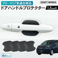 【9/5限定！全品10％OFF/2点で12％OFFクーポン！】ホンダ フリード GT 新型フリード ドアハンドル プロテ…