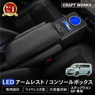 【クラフトワークス】新型 ステップワゴン コンソールボックス アームレスト RP系 RP8 エアー スパーダ 1…