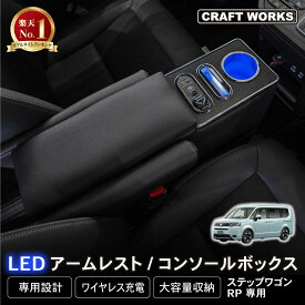 【1/24〜マラソン限定クーポン配布&店内P5倍!!】新型 ステップワゴン コンソールボックス アームレスト RP系 RP8 エアー スパーダ 1列目 センターコンソール 肘置き 肘おき 肘掛け 収納 カスタム パーツ アクセサリー 内装 STEPWGN HONDA