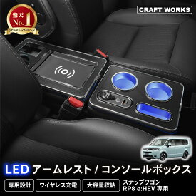 【マラソン期間P10倍＆限定クーポン配布!!】新型 ステップワゴン コンソールボックス アームレスト RP系 RP8 エアー スパーダ センターコンソール 肘置き 肘おき 肘掛け 収納 カスタム パーツ アクセサリー コンソール ハイブリッド 内装 STEPWGN box ホンダ HONDA
