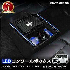 【ポイント10倍!! エントリー必須】新型 N-BOX N-BOXカスタム JF5 JF6 専用 コンソールボックス ドリンクホルダー 簡単 設置 収納 大容量 内装 置くだけ パーツ センター コンソール HONDA ホンダ エヌボックス
