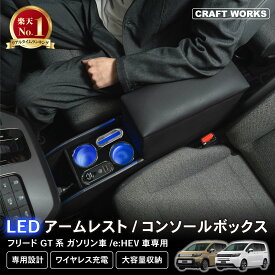 【エントリーでポイント10倍!!】置くだけ設置 フリード GT系 コンソールボックス LED GT e:HEV 専用 GT5 GT6 GT7 GT8 コンソール ボックス アームレスト センター 車 収納 ホンダ HONDA FREED 専用 ドリンク ホルダー スマホ 小物入れ ワイヤレス 肘置き 新型