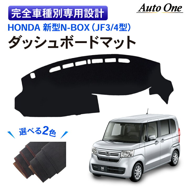 楽天市場 選べる2色 N Box Nbox ダッシュボードマット Nbox N Box ダッシュボードカバー 新型 N Boxカスタム N Box Jf3 Jf4 ダッシュ ボード マット カバー N ボックス Jf3 Jf4 Ex G Tpe 内装 カスタム パーツ 専用 アクセサリー Honda ホンダ 3点