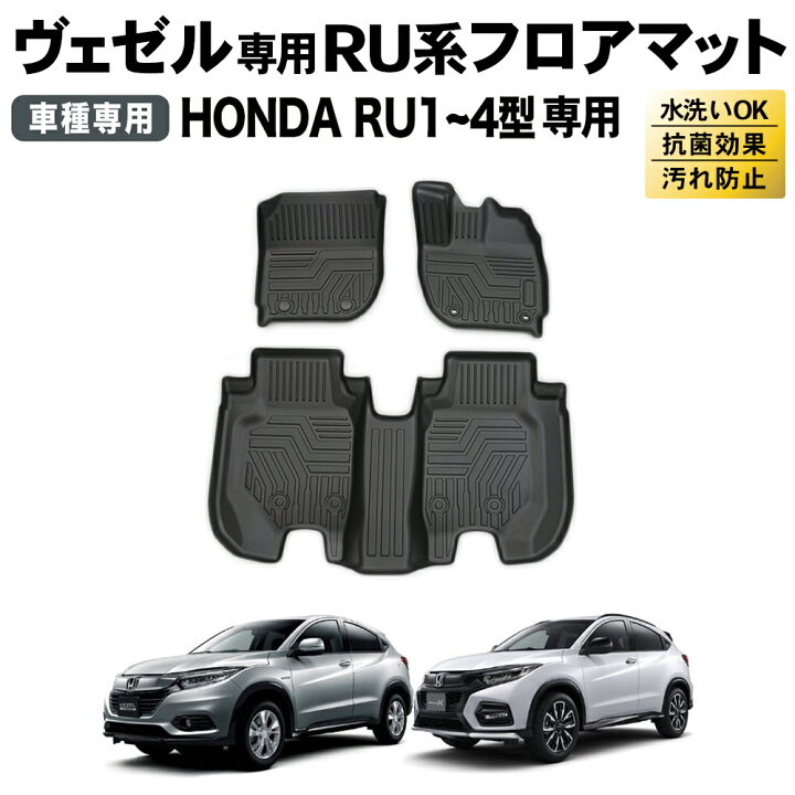 楽天市場】【エントリーでポイント10倍!! 】ヴェゼル フロアマット RU 