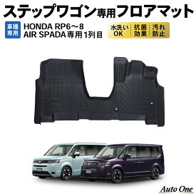 【防水 防汚】 新型 ステップワゴン フロアマット フロア マット RP系 RP6 RP7 RP8 エアー スパーダ ラゲッジマット トランクマット ガソリン ハイブリッド 車 3D 1列目 防水 防汚 汚れ 防止 カスタム パーツ アクセサリー STEP WGN HONDA ホンダ AIR SPADA