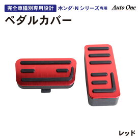 【滑り止め仕様!!】 新型 N-BOX NBOX nbox n-box ペダルカバー ペダル カバー ブレーキ アクセル ペダル n-boxカスタム JF3 JF4 n box N-VAN N ボックス jf3 jf4 内装 カスタム パーツ 専用 アクセサリー HONDA ホンダ 2点 エヌボックス