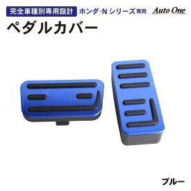 【滑り止め仕様!!】 新型 N-BOX NBOX nbox n-box ペダルカバー ペダル カバー ブレーキ アクセル ペダル n-boxカスタム JF3 JF4 n box N-VAN N ボックス jf3 jf4 内装 カスタム パーツ 専用 アクセサリー HONDA ホンダ 2点 エヌボックス