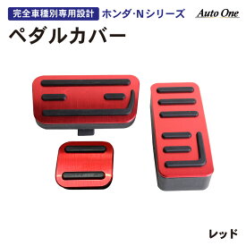 【常時発行!LINE友達登録で300円OFFクーポン!!】【滑り止め仕様!!】 新型 N-BOX NBOX ペダルカバー ペダル カバー ブレーキ アクセル ペダル n-boxカスタム JF3 JF4 n box N-VAN N ボックス 内装 カスタム パーツ 専用 アクセサリー HONDA ホンダ 3点 エヌボックス