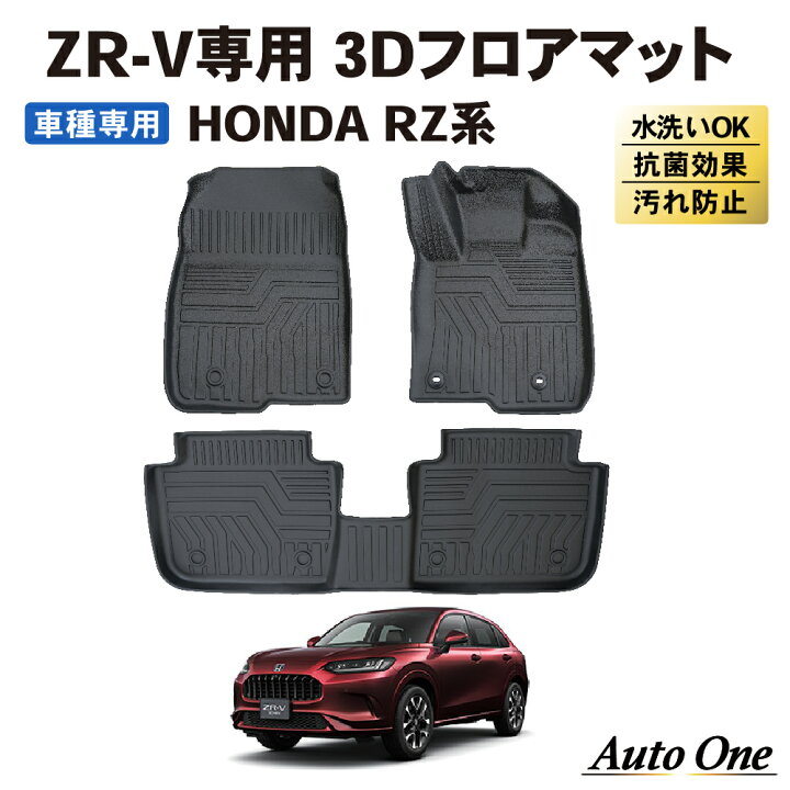 楽天市場】【エントリーでポイント10倍!! 】ZR-V フロアマット 3D RZ系  