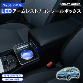 フィット GR アームレスト コンソールボックス センターコンソール LED GR系 専用 収納 ボックス 肘掛け 肘かけ 肘おき アームレスト ブラック リアカップホルダー 肘置き サイド 内装 収納 小物入れ