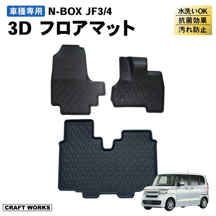 楽天市場】ホンダ N-BOX NBOX JF3 JF4 フロアマット 3D フロア マット 