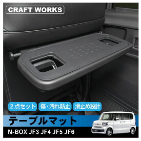 【ポイント最大31倍!!楽天イーグルス感謝祭】ホンダ 新型 N-BOX N-BOXカスタム JF3 JF4 JF5 JF6 シートバックテーブルマット テーブルマット ラバー マット 傷防止 汚れ防止 防水 内装 パーツ シリコン 2枚 セット HONDA ホンダ エヌボックス