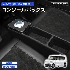 【ポイント10倍!! エントリー必須】ホンダ 新型 N-BOX N-BOXカスタム JF5 JF6 専用 コンソールボックス ドリンクホルダー 簡単 設置 収納 大容量 内装 置くだけ パーツ センター コンソール HONDA ホンダ エヌボックス
