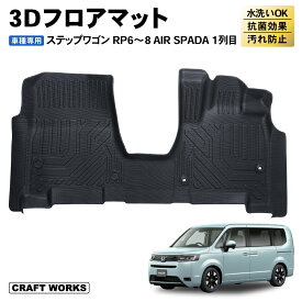 防水 防汚 新型 ステップワゴン フロアマット フロア マット RP系 RP6 RP7 RP8 エアー スパーダ ラゲッジマット トランクマット ハイブリッド 車 3D 1列目 防水 防汚 汚れ 防止 カスタム パーツ アクセサリー ラバー STEP WGN HONDA ホンダ AIR SPADA