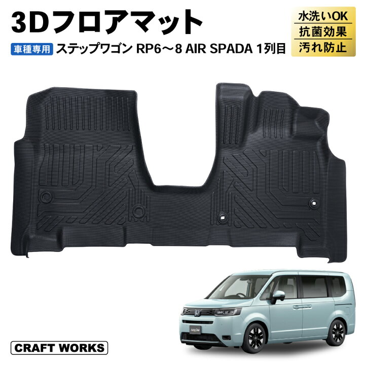 楽天市場】防水 防汚 新型 ステップワゴン フロアマット フロア マット 