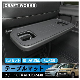 【ポイント最大31倍!!楽天イーグルス感謝祭】ホンダ 新型 フリード GT GT系 GT2 GT5 GT6 GT7 GT8 クロスター CROSSTAR AIR EX エアー シートバックテーブルマット テーブルマット ラバー マット 傷防止 汚れ防止 防水 内装 パーツ シリコン 2枚 セット