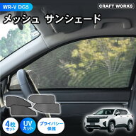【ポイント10倍!! エントリー必須】WR-V WRV 専用 サンシェード メッシュ カーテン フロント リア 4枚 カ…