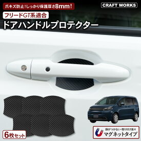 【11/10抽選で最大100%Pバック&マラソン期間P10倍!!】フリード GT 新型フリード 適合 ドアハンドル プロテクター マグネット式 マグネット ドアハンドル カバー 傷 防止 キズ 防止 ひっかき傷 簡単 外装 FREED ホンダ ドアノブカバー 車 セット 車用品 ドア ドアノブ