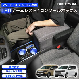 【ポイント10倍!! エントリー必須】置くだけ設置 フリード GT系 コンソールボックス LED GT e:HEV 専用 GT5 GT6 GT7 GT8 コンソール ボックス アームレスト センター 車 収納 ホンダ 専用 ドリンク ホルダー スマホ 小物入れ ワイヤレス 肘置き 新型