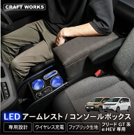 【5/15は抽選でP100バック＆エントリーでP10倍】置くだけ設置 フリード GT系 コンソールボックス LED GT …
