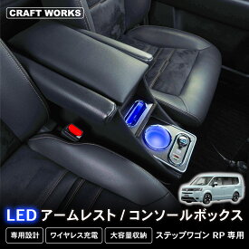 【エントリーでポイント10倍!!】[累計販売個数100個突破] 新型 ステップワゴン コンソールボックス アームレスト RP系 RP8 エアー スパーダ 1列目 センターコンソール 肘置き 肘おき 肘掛け 収納 カスタム パーツ アクセサリー 内装 STEPWGN HONDA